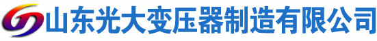 门源光大油浸式变压器厂